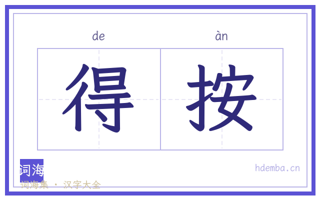 得按的书法字
