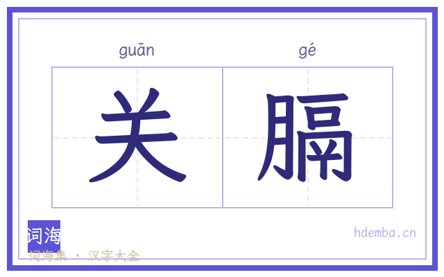 关膈的书法字