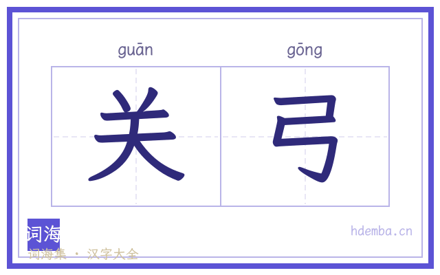 关弓的书法字