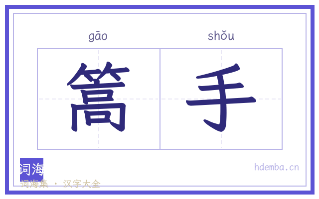 篙手的书法字