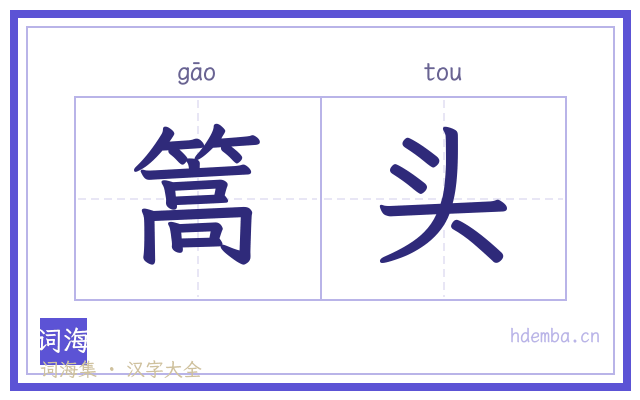 篙头的书法字
