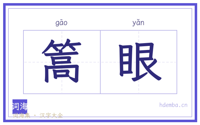 篙眼的书法字