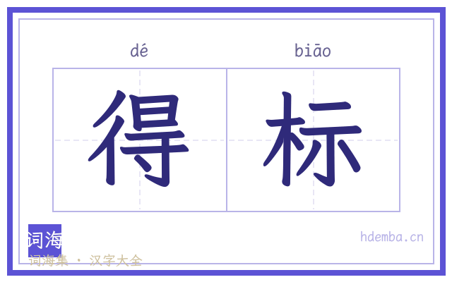 得标的书法字