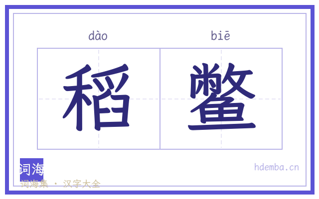 稻鳖的书法字