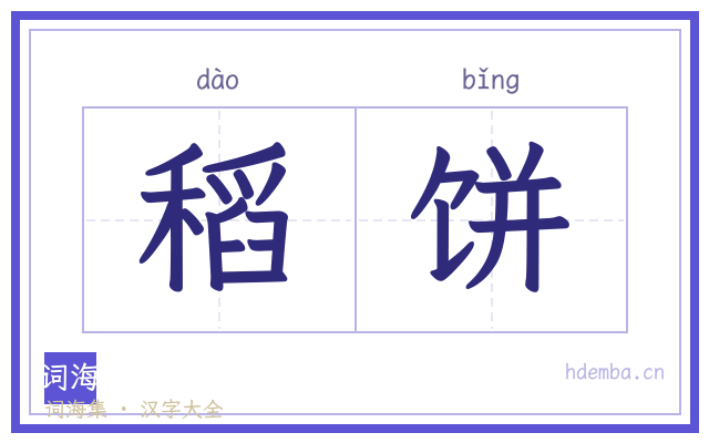 稻饼的书法字