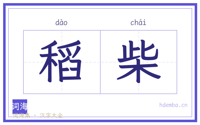 稻柴的书法字