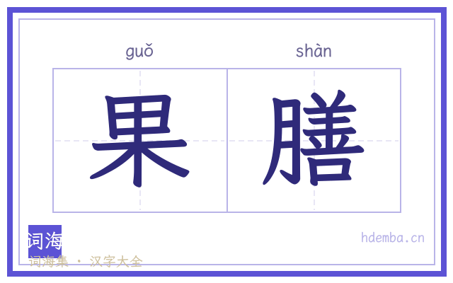 果膳的书法字