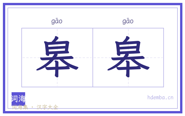 皋皋的书法字