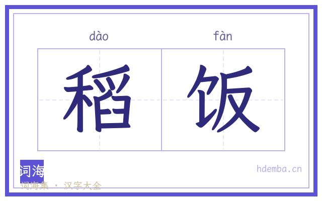 稻饭的书法字
