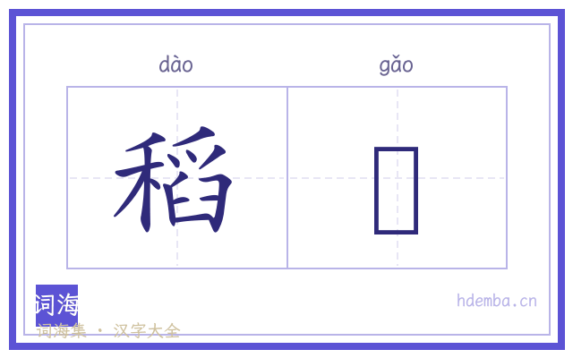 稻藳的书法字