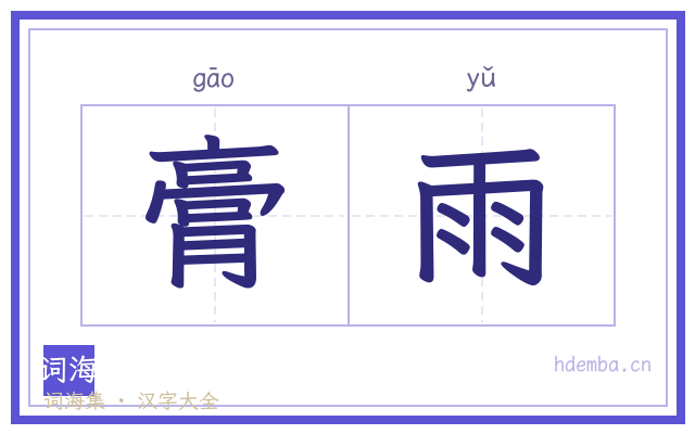膏雨的书法字