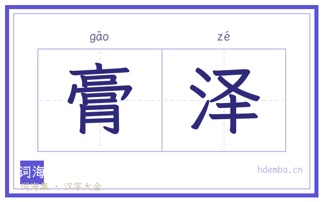 膏泽的书法字