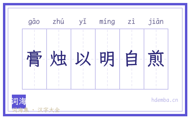 膏烛以明自煎的书法字