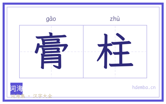 膏柱的书法字