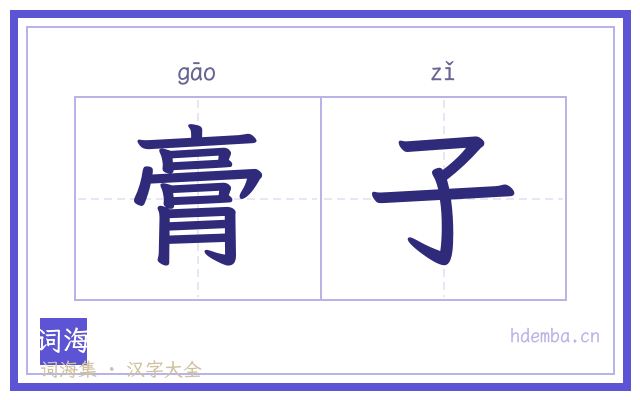 膏子的书法字