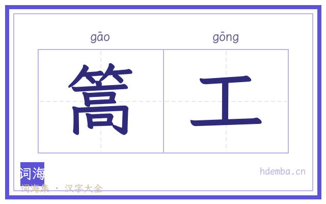 篙工的书法字