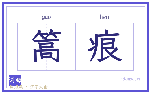 篙痕的书法字