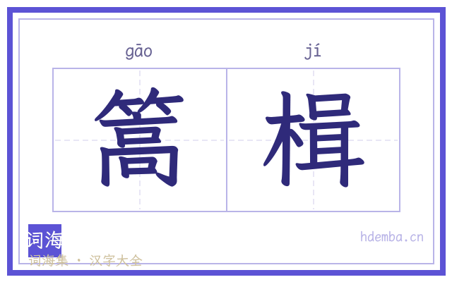 篙楫的书法字