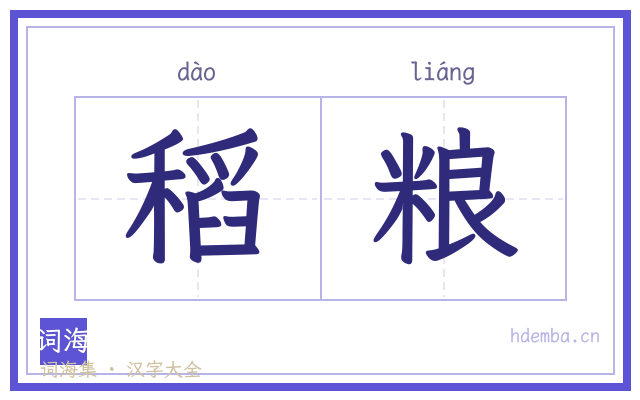 稻粮的书法字