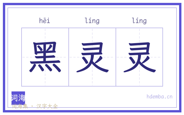 黑灵灵的书法字