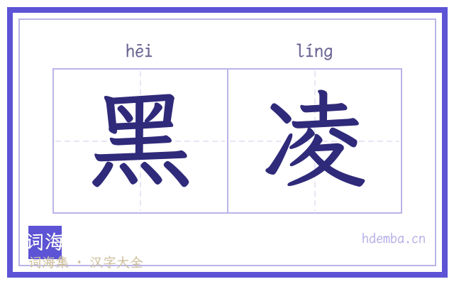 黑凌的书法字