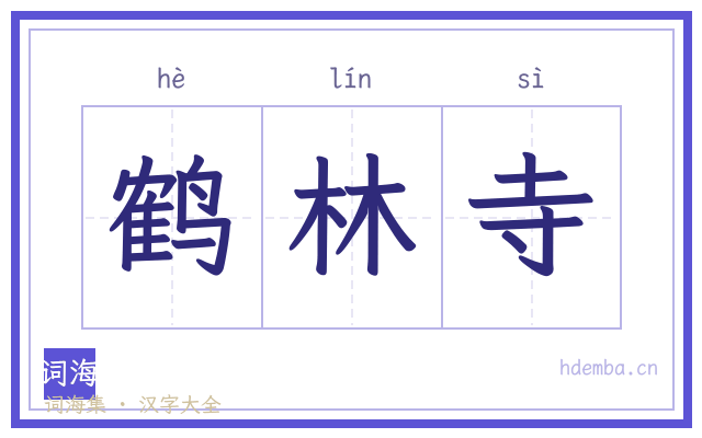 鹤林寺的书法字