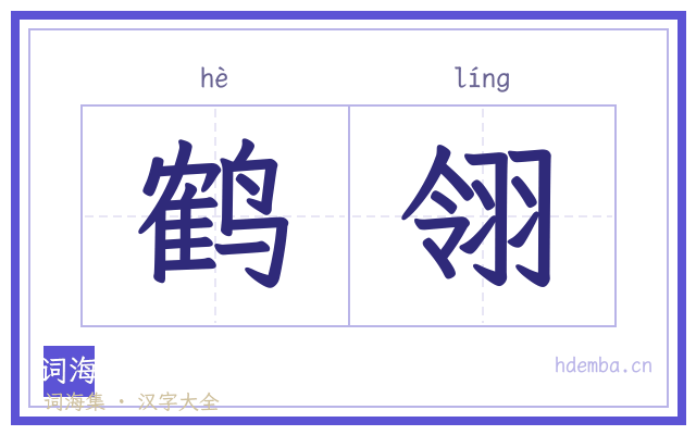 鹤翎的书法字