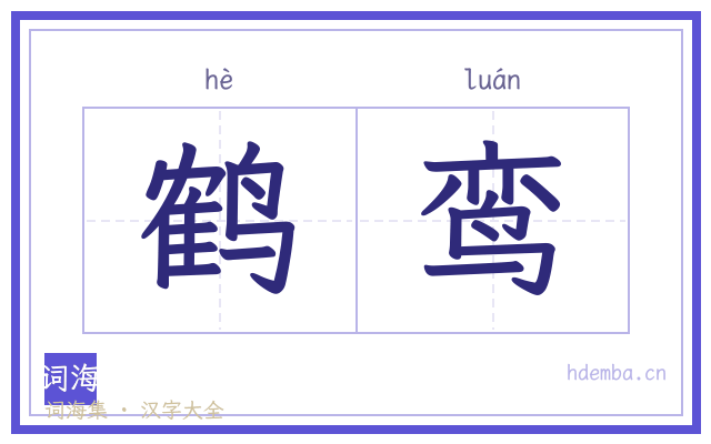鹤鸾的书法字
