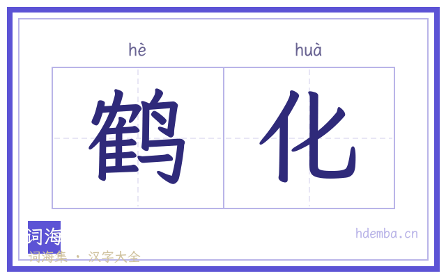 鹤化的书法字
