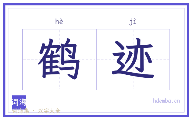 鹤迹的书法字