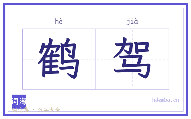 鹤驾的书法字