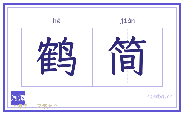 鹤简的书法字