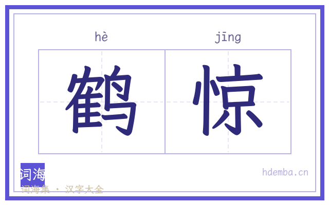 鹤惊的书法字