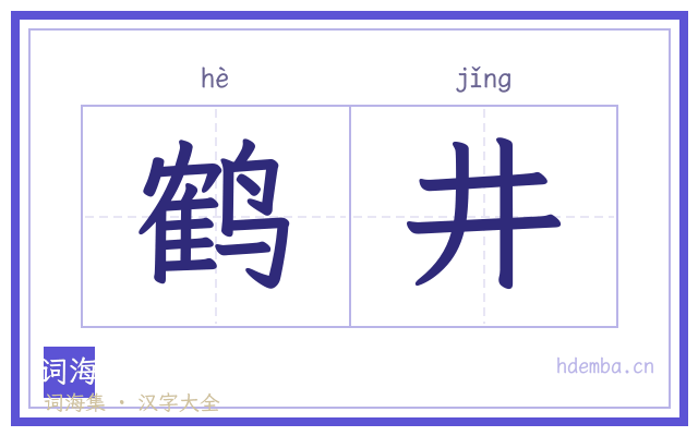 鹤井的书法字