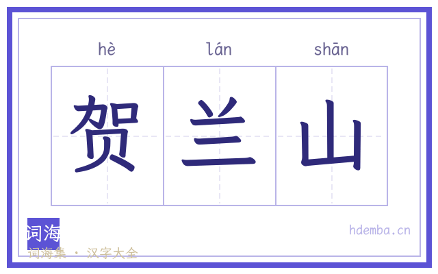 贺兰山的书法字