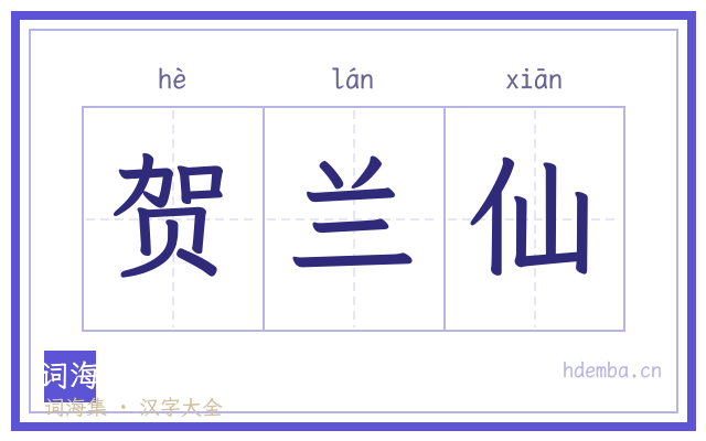 贺兰仙的书法字