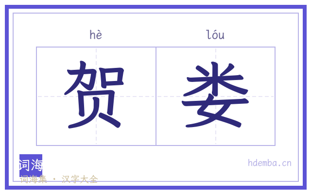 贺娄的书法字