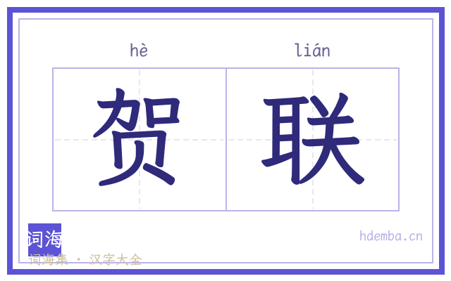 贺联的书法字