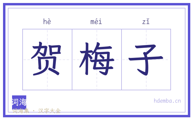 贺梅子的书法字