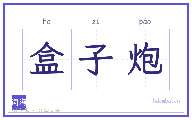 盒子炮的书法字
