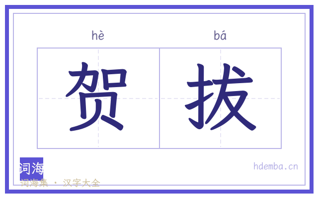 贺拔的书法字