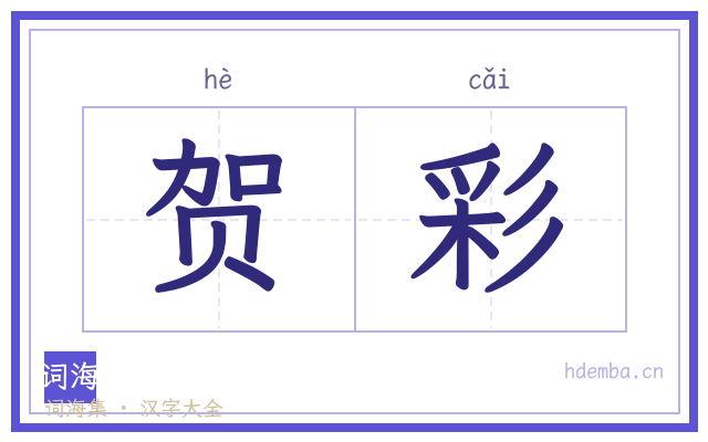 贺彩的书法字