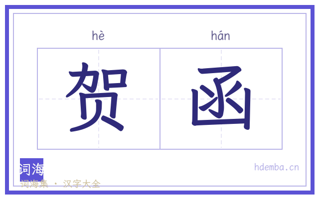 贺函的书法字