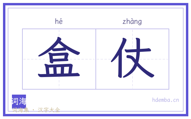 盒仗的书法字