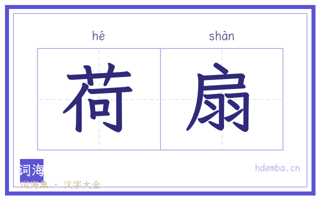 荷扇的书法字