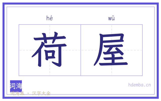 荷屋的书法字