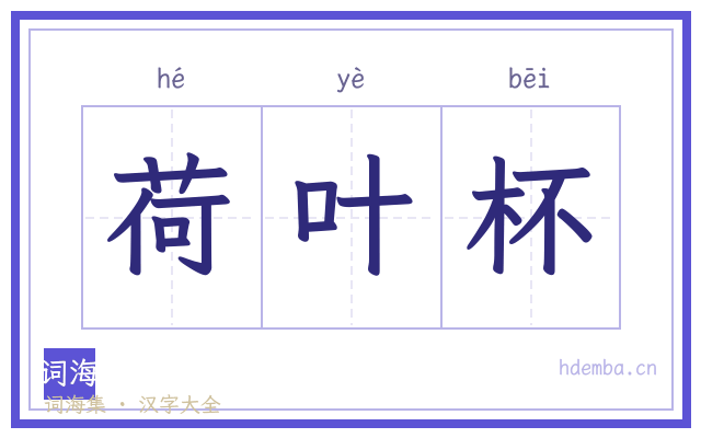 荷叶杯的书法字
