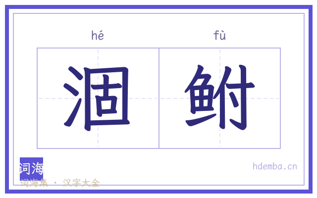 涸鲋的书法字