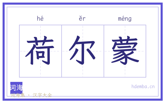 荷尔蒙的书法字