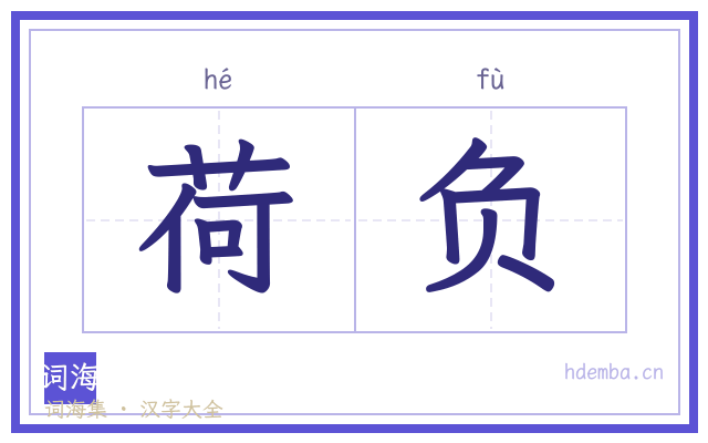 荷负的书法字